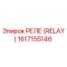 1617155146 РЕЛЕ (RELAY) Epiroc