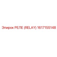 1617155148 РЕЛЕ (RELAY) Epiroc