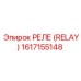 1617155148 РЕЛЕ (RELAY) Epiroc