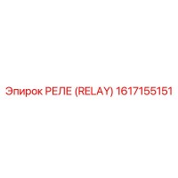 1617155151 РЕЛЕ (RELAY) Epiroc