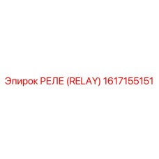 1617155151 РЕЛЕ (RELAY) Epiroc