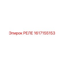 1617155153 РЕЛЕ Epiroc