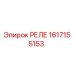 1617155153 РЕЛЕ Epiroc