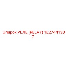 1627441387 РЕЛЕ (RELAY) Epiroc