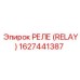 1627441387 РЕЛЕ (RELAY) Epiroc