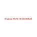 1633016845 РЕЛЕ Epiroc