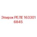 1633016845 РЕЛЕ Epiroc