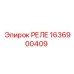 1636900409 РЕЛЕ Epiroc