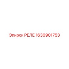 1636901753 РЕЛЕ Epiroc