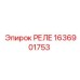 1636901753 РЕЛЕ Epiroc
