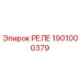 1901000379 РЕЛЕ Epiroc