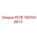 1901000673 РЕЛЕ Epiroc