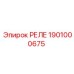 1901000675 РЕЛЕ Epiroc