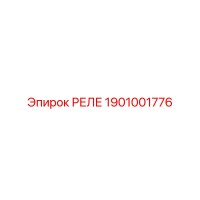 1901001776 РЕЛЕ Epiroc