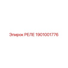 1901001776 РЕЛЕ Epiroc