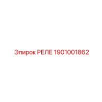 1901001862 РЕЛЕ Epiroc