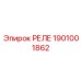 1901001862 РЕЛЕ Epiroc