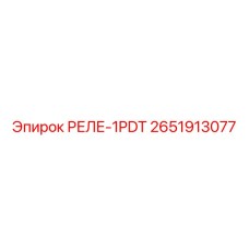 2651913077 РЕЛЕ-1PDT Epiroc