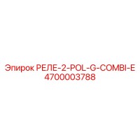 4700003788 РЕЛЕ-2-POL-G-COMBI-E Epiroc