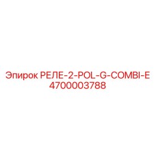 4700003788 РЕЛЕ-2-POL-G-COMBI-E Epiroc
