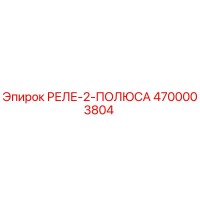 4700003804 РЕЛЕ-2-ПОЛЮСА Epiroc