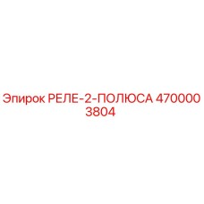 4700003804 РЕЛЕ-2-ПОЛЮСА Epiroc