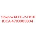 4700003804 РЕЛЕ-2-ПОЛЮСА Epiroc