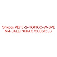 5750061533 РЕЛЕ-2-ПОЛЮС-W-ВРЕМЯ-ЗАДЕРЖКА Epiroc