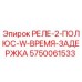 5750061533 РЕЛЕ-2-ПОЛЮС-W-ВРЕМЯ-ЗАДЕРЖКА Epiroc
