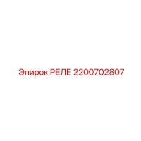 2200702807 РЕЛЕ Epiroc