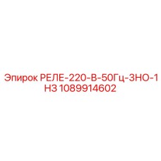 1089914602 РЕЛЕ-220-В-50Гц-3НО-1НЗ Epiroc