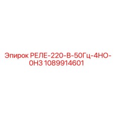 1089914601 РЕЛЕ-220-В-50Гц-4НО-0НЗ Epiroc