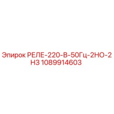 1089914603 РЕЛЕ-220-В-50Гц-2НО-2НЗ Epiroc