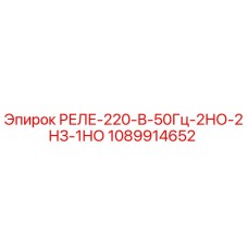 1089914652 РЕЛЕ-220-В-50Гц-2НО-2НЗ-1НО Epiroc