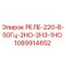 1089914652 РЕЛЕ-220-В-50Гц-2НО-2НЗ-1НО Epiroc