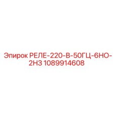 1089914608 РЕЛЕ-220-В-50ГЦ-6НО-2НЗ Epiroc