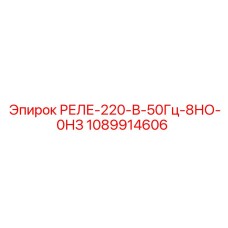 1089914606 РЕЛЕ-220-В-50Гц-8НО-0НЗ Epiroc