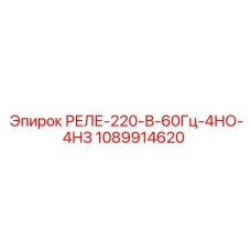 1089914620 РЕЛЕ-220-В-60Гц-4НО-4НЗ Epiroc