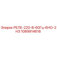 1089914618 РЕЛЕ-220-В-60Гц-6НО-2НЗ Epiroc