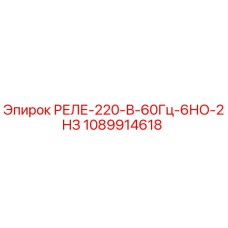 1089914618 РЕЛЕ-220-В-60Гц-6НО-2НЗ Epiroc