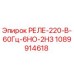 1089914618 РЕЛЕ-220-В-60Гц-6НО-2НЗ Epiroc