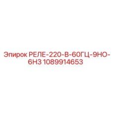 1089914653 РЕЛЕ-220-В-60ГЦ-9НО-6НЗ Epiroc