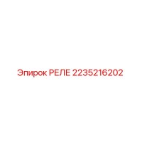 2235216202 Реле Epiroc