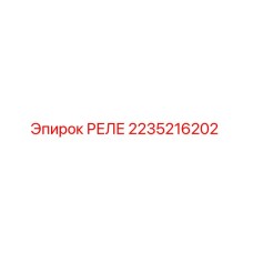 2235216202 Реле Epiroc