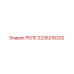 2235216202 Реле Epiroc
