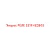 2235482802 Реле Epiroc
