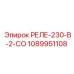 1089951108 РЕЛЕ-230-В-2-СО Epiroc