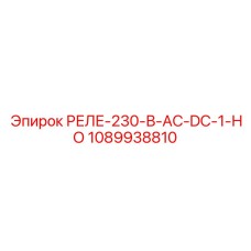 1089938810 РЕЛЕ-230-В-AC-DC-1-НО Epiroc