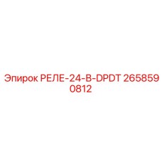 2658590812 РЕЛЕ-24-В-DPDT Epiroc
