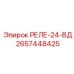 2657448425 РЕЛЕ-24-ВД Epiroc